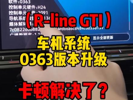 #高尔夫 #高尔夫8 车机版本系统更新0363版本 确实是流畅一些 车友们可以去升级一下#撸车日常 #dou是好车 #抖音汽车 @DOU+小助手