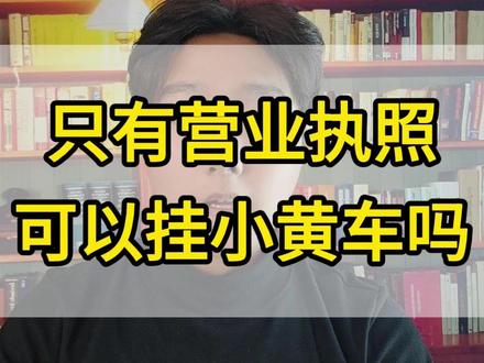 只有营业执照可以挂小黄车吗?营业执照就能挂小黄车?#营业执照 #挂车 #上架 #小黄车