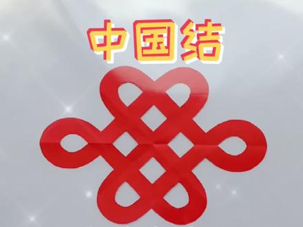 #中国结#手工剪纸 制作方法一(画线稿)