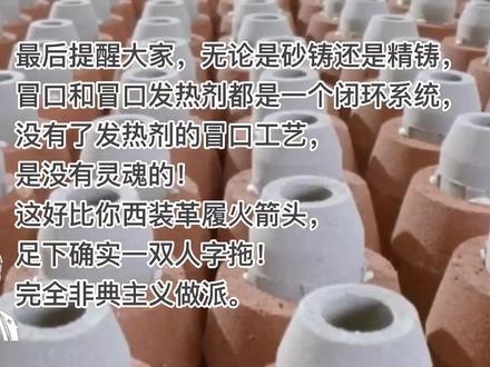 不知道冒口就不是铸造人!#冒口覆盖剂 #发热冒口#铸钢#精铸