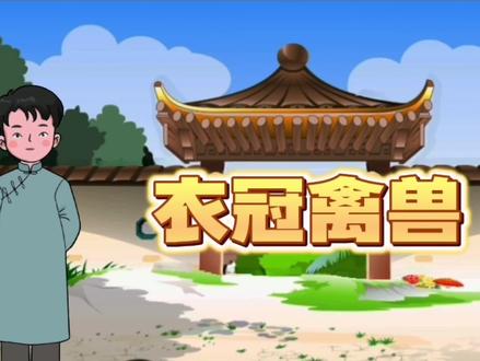 “衣冠禽兽”到底是什么意思?#历史冷知识 #历史 #历史故事 #故事 #人物 #历史人物