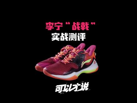 李宁战戟实战测评:一双能打篮球的羽毛球鞋?#球鞋测评
