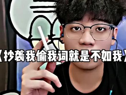 #抄袭#模仿我#偷词#小猛虎#香烟语录
你抄袭我照着我的作品改了发,就说明你不如我,你要是活不起就继续参谋你哥的作品继续发吧,观众的眼睛是雪亮的,谁先发的作品谁是在模仿后发的,观众能看明白,继续蹭我词吧,毕竟你也没那个头脑想出来!