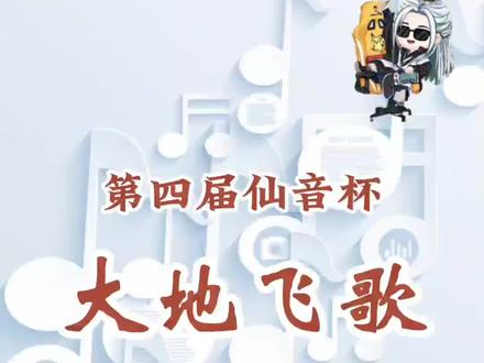 上条貌似xl了
大地飞歌 沃土涌春潮🍀
#仙某某 #仙音杯 #夏小满 #大地飞歌