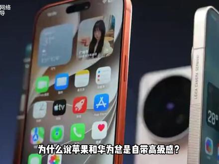 为什么苹果华为总是自带高级感? #苹果 #华为 #数码科技 #安卓 #冷知识