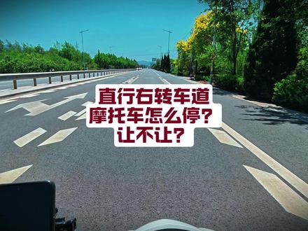 直行右转车道摩托车怎么停?让不让? #机车#摩托车等红绿灯 #摩托车 #本田npf125 #安全驾驶 摩托车在最右侧直行+右转车道等红绿灯到底该怎么停?应不应该让?最近这个话题因为一些个四轮车主的骚包操作又在网上闹的沸沸扬扬,如果还不知道,还在一个劲的给摩托车按喇叭,就请麻烦带着驾照回炉重造吧,别不把两轮不当车,前边停个四轮你还这样吗?同时给广大摩友们一个小建议,这种车道停车的时候最好停车道中间,不要贴着两边停,因为有时候你考虑给机动车让出一些空间让其通行,但这这个操作是有很大风险的,很容易被剐蹭到,到时候定责也好,维修也好,对双方来说都是一堆麻烦事。那到底应不应该让,可以让,啊,注意是可以让,因为有时候我们确实会遇到人家有紧急或者突发状况着急右转的车辆,我们可以把车辆往安全位置稍微挪一挪,让人家过去。但是前提是你四轮最起码的礼貌得有,你摇下车窗,跟人打声招呼,简单说一下情况,或者怎么的,我们摩友们也都是明理而且很友好的,对吧,说到底谁也不欠谁!