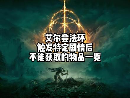 艾尔登法环物品全收集注意,触发特定剧情就不能获取物品一览 #艾尔登法环 #艾尔登法环攻略 #游戏攻略