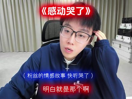粉丝的情感故事 感动哭了#陈泽