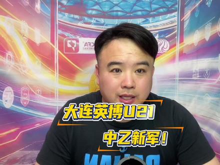 大连英博U21喜提中乙联赛资格!