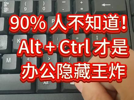 90% 人不知道!Alt + Ctrl 才是办公隐藏王炸
#办公技巧
#Alt加等于#Excel快捷键
#办公技巧
#Alt加等于