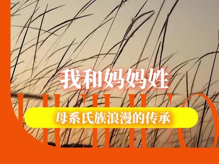 好温柔又有力量的基因传承#母系社会 #母系遗传 #温柔 #女性