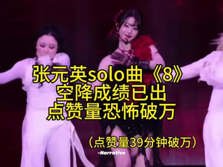 张元英solo曲《Eight》空降成绩已出,点赞恐怖破万#张元英 #张元英solo成绩#ive张元英#柳智敏