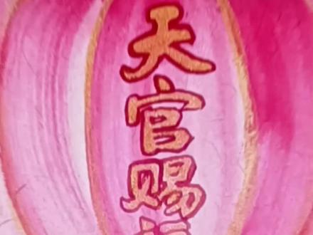 天官赐福花灯亮,前途光明好运来,元宵猜谜福满堂 #画盏花灯闹元宵