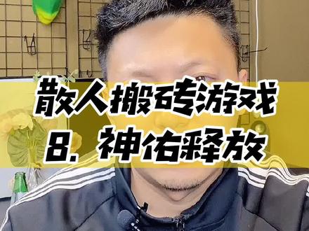 觉得散人边玩边搬的话还不错,搬就完了。