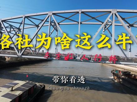 洛社为啥这么牛?中国百强镇
#洛社 #惠山高新区 #运河 #无锡 #惠山区
