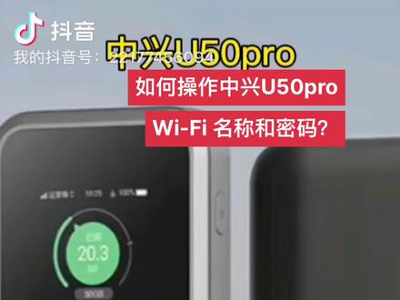 实操如何修改中兴U50pro的名称和密码? #好物推荐🔥 #出差旅行必备 #随身wifi #提高wifi网速的方法 #体验5g真速度