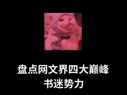 除了四大书迷团体,你还知道哪些?最后最强的那个,我猜你一定知道!