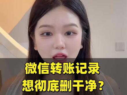 删除账单,别再白忙活了,不信,那你听我说道说道其中的原理,要删就删更深层次的!#微信账单 #账单 #每天跟我涨知识 #微信账单删除 #查账