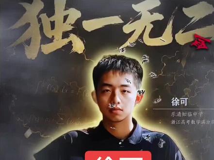 全国唯一个数学满分,徐可。天生我才必有用。
