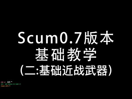 #scum #scum老董 #scum教学 scum萌新教学2,基础武器篇。老董介绍的有点啰嗦,都是基础的,适合刚入手的萌新