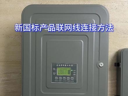 敏华劳士新国标集中电源与新国标控制器联网总线连接方法#应急照明和疏散指示系统 #应急照明集中电源 #应急照明控制器