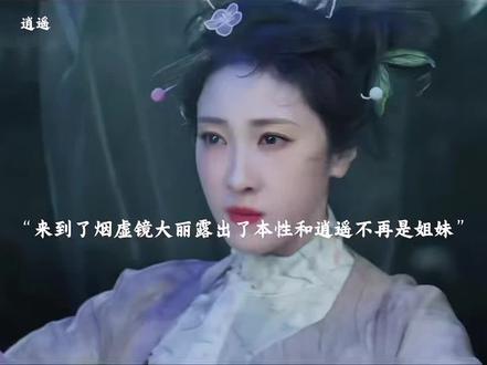 来了烟虚镜大丽就变了,友谊经不起考验