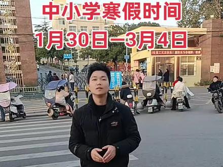中小学寒假时间已经确定,幼儿园1月27,小学1月30,初一初二1月31,初三2月4日。开学时间都为3月4日(正月十六)!初三的学生好好利用这个寒假,力争成为下一匹黑马!#中学生 #寒假充电计划 #黑马计划