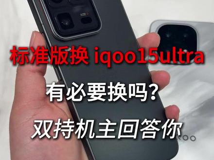 iqoo15标准版有必要换ultra吗?作为双持iQOO机主,我来告诉你!#iqoo15 #iqoo15ultra #iqoo15ultra性能
