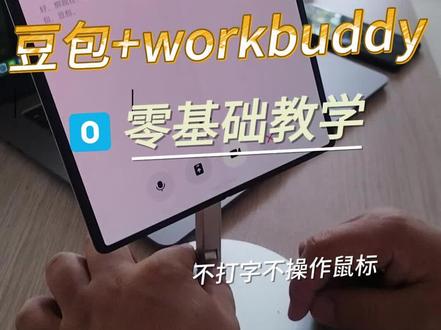 打败魔法的只能是魔法! 🔥豆包+WorkBuddy,一人公司直接躺平
#WorkBuddy #豆包AI #AI自动化办公 #打工人效率神器 #一人公司运营