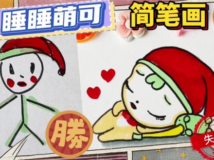 奇妙萌可简笔画,谁是让睡睡萌可入睡的关键?快来认领你的萌可吧 #简笔画 #儿童简笔画 #简笔画教大家画简笔画 #奇妙萌可 #睡睡萌可 #我要做爆款