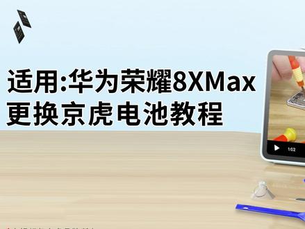 京虎适用荣耀8XMax更换手机电池教程 #拆机步骤#维修手机电池#更换大容量电池