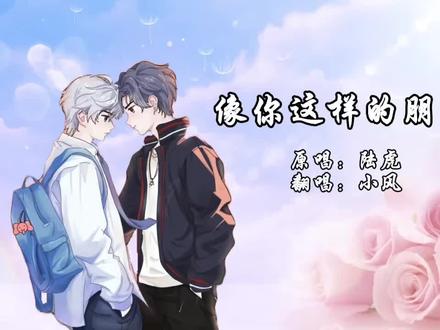 他大学刚毕业就飞往他的城市,他提溜个破雨伞带着小孩一起向前走。#dl小风 #翻唱 #像你这样的朋友 #陆虎 #音乐分享