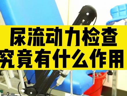 为什么要做尿流动力检测呢?