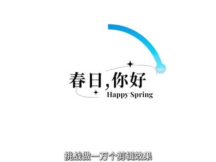 一万个剪辑效果 电脑版剪映之圆形旅拍开场效果教程#剪映教程 #电脑版剪映 #剪辑教程 #剪映专业版