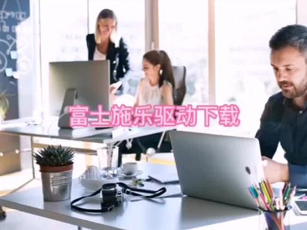 富士施乐打印机如何在电脑上下载安装驱动程序