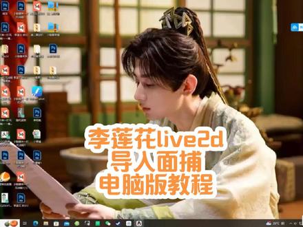 李莲花模型分享~ 李莲花live2d模型分享教程来啦!!文字版在下面!
🈲商用!!🈲商用!!
李莲花live2d文字版教程来啦!
①需要先下载个steam,在里面下载vtube studio
②在网盘下载好我分享给你们的压缩包,查看文件所在位置,拖到桌面,解压到当前文件夹
③打开vtube studio,在左上角小人图标里点击导入自己的模型,打开文件夹
④找到刚才解压缩后的文件夹(一定要是解压缩后的),复制,粘贴到vtube studio的文件里面
⑤双击vtube studio左上角小人图标,找到李莲花 拆分3打开
⑥如果左边从上至下第三个像锁一样的图标锁住,点击一下就可以解锁移动模型位置啦,如果默认是解锁状态就不用管这一条
⑦点击左边从上至下第四个图标(设置)后,点击第二个像相机一样的图标,打开摄像头,选择您的摄像头,分辨率和帧率有多高选多高(高分辨率和帧率更有利于面捕精度哦)
⑧捕捉质量最好选等级5,这样可以做wink表情,捕捉类型是仅试用面部捕捉
⑨设置好后点面部捕捉开启,摄像头歪了的话点校准就好啦
⑩往下拉能找到眨眼,睁眼灵敏度之类的,大家可以根据自己的情况调整(每个人五官动作弧度不一样,可以调整调整找出最适合自己的,不会的可以不用管直接使用默认的灵敏度~)
按键:已经设置好了键盘的A(面具)、S(莲花眼)、D(脸黑)、F(眯眯眼)、G(汗)作为表情按键哦#成毅 #成毅李莲花 #莲花楼 #live2d #live2d模型