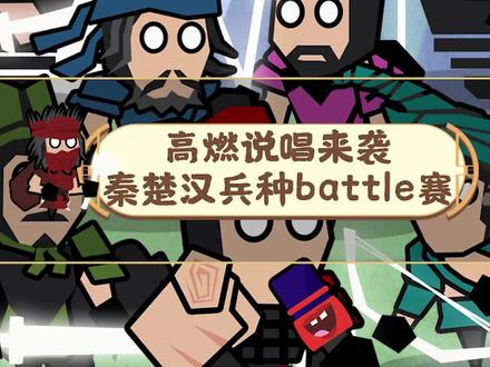 高燃说唱来袭,秦楚汉兵种battle赛你更喜欢谁?#无悔华夏手游 #高能王上团 #让历史一直燃 #王上的历史日常 #无悔华夏国风计划 #这很无悔 @抖音小助手