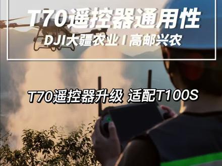 大疆农业无人飞机教学第八期:T70系列遥控器升级最新固件(02.31.4029)适配T100S农业无人机,如何操作看过来!#大疆农业 #新农人新天地 #江苏大禾新农人 #大疆T100S