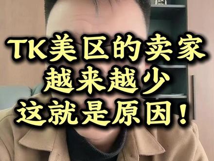 TK美区卖家越来越少,这就是原因!!! #跨境电商 #tiktok #tk美区 #美区二审