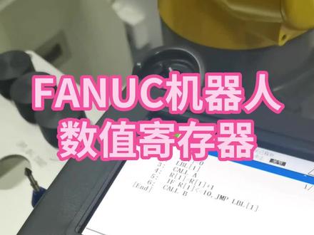 FANUC机器人数值寄存器,你知道它的用法吗?#工业机器人#fanuc