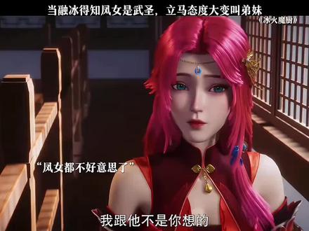 当融冰得知凤女是武圣 立马态度大变叫弟妹 #国漫