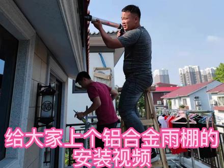 #铝合金雨棚安装 #铝合金雨棚安装技术 #铝合金雨棚安装现场 上个完整的铝合金雨棚安装的完整过程 #铝合金雨棚安装中 #别墅铝合金雨棚安装