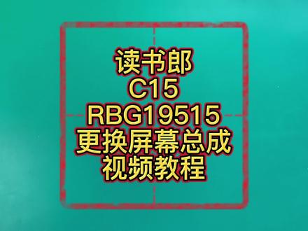 读书朗C15更换屏幕总成视频教程#技术分享 #维修保养 #让技术更有价值 #专业维修 #电子产品