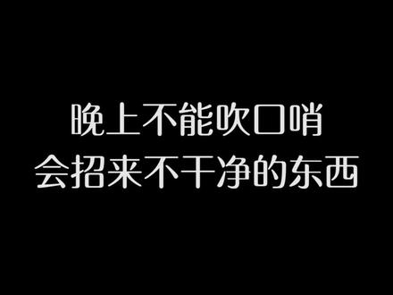 晚上不能吹口哨,会招来不干净的东西#搞笑 #知识 @抖音小助手