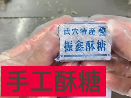 有喜欢的吗 手工包制酥糖,入口即化 正宗武穴酥糖