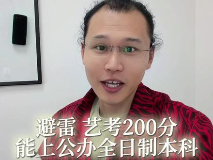 艺考生避雷 200分上全日制公办本科 一定避雷 #艺考 #统考 #高考志愿规划 #艺考志愿填报 #高考加油