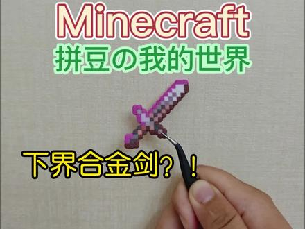我的世界拼豆
下界合金剑
#我的世界#拼豆#手工