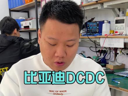 更换CPU如何刷数据!#比亚迪DCDC维修#全国寄修服务