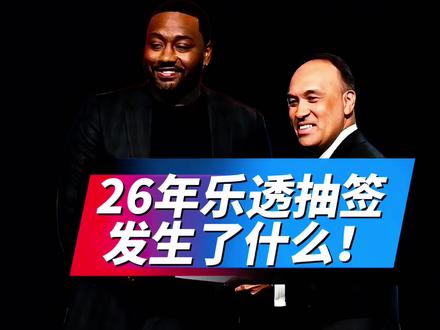 26年乐透抽签发生了什么!步行者成最大输家,联盟没有眷顾勇士 #nba乐透抽签 #奇才状元签#勇士#快船#AJ迪班萨