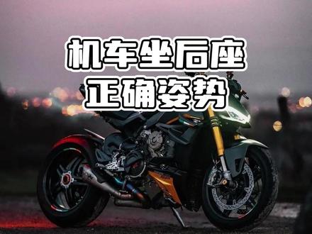 机车坐后座正确姿势 #机车坐后座正确姿势 #机车